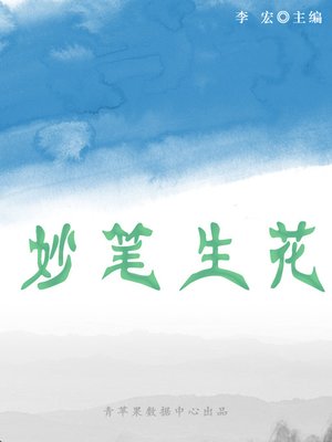 cover image of 妙笔生花
